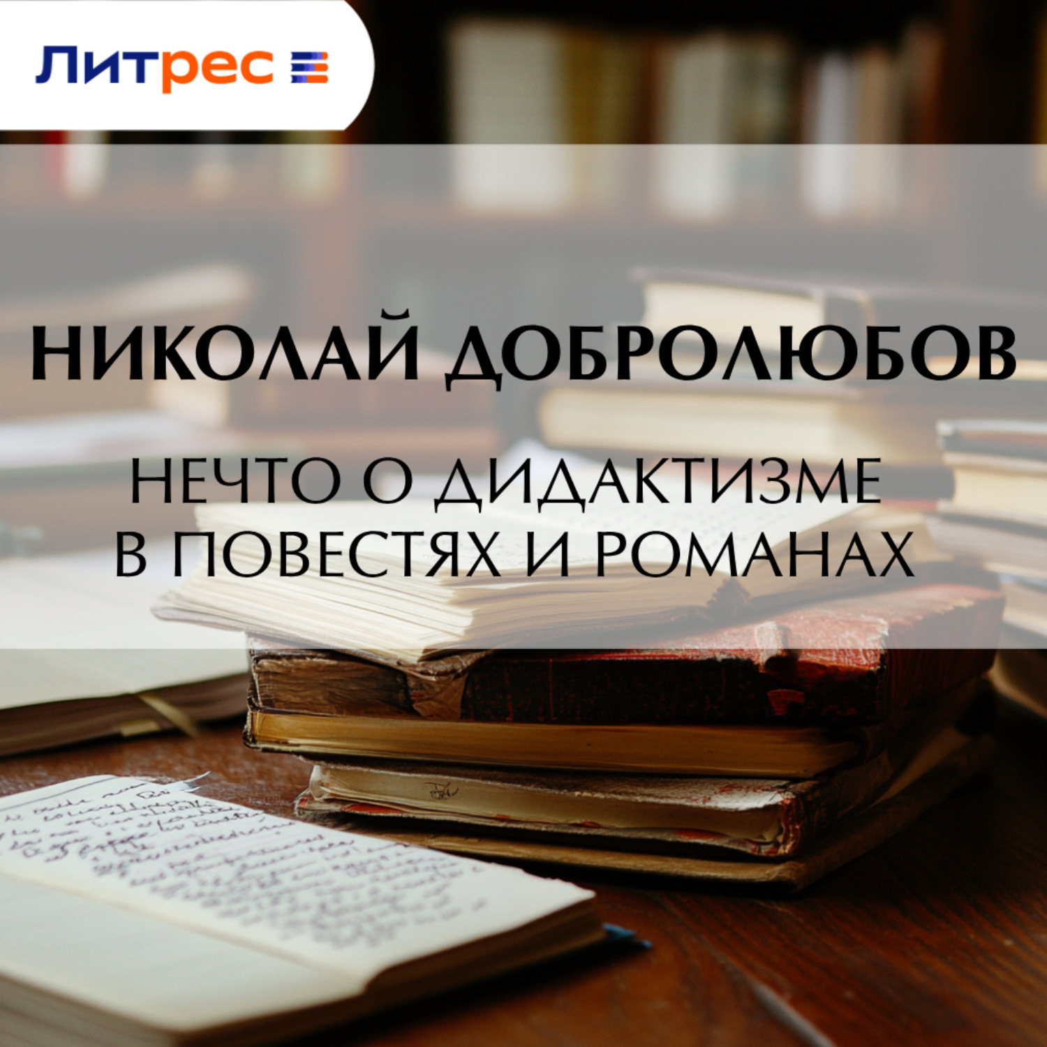 Обложка книги «Нечто о дидактизме в повестях и романах»