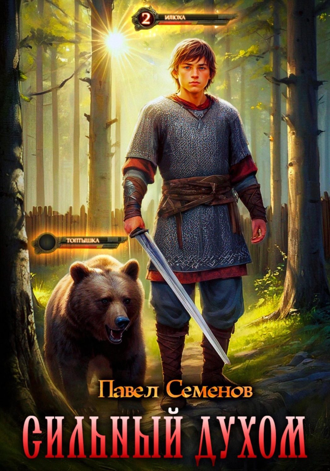 Обложка книги «Сильный духом»