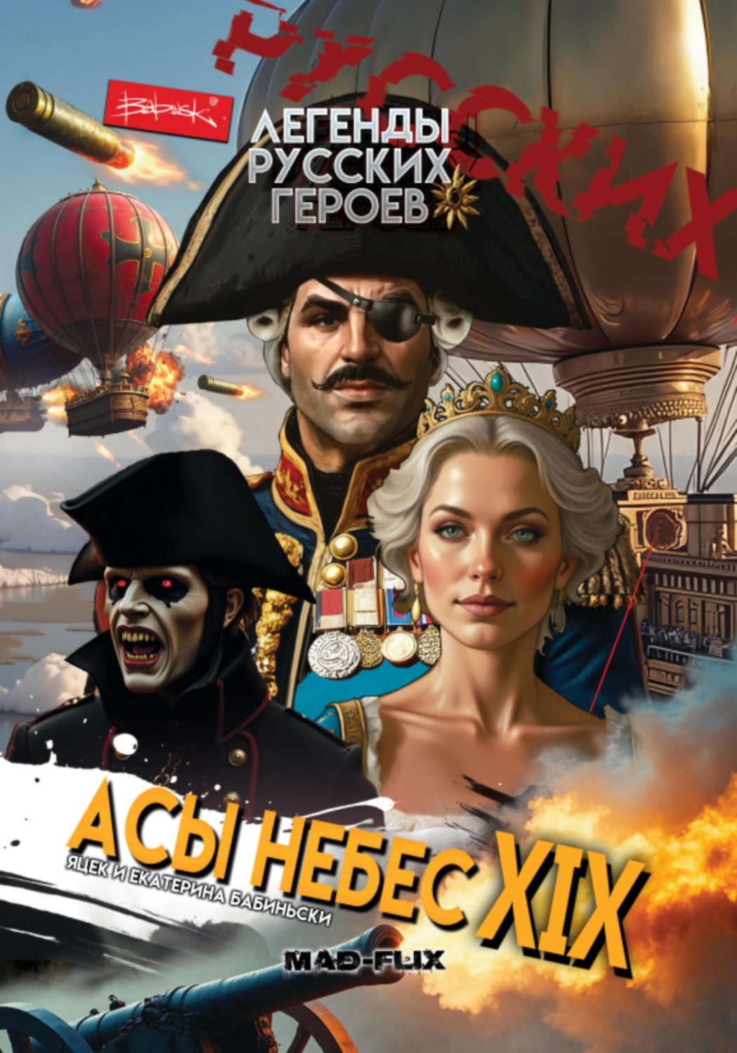 Обложка книги «Легенды Русских Героев: Асы Небес XIX»