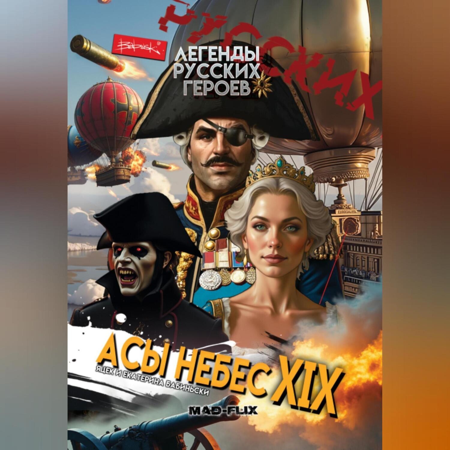 Обложка книги «Легенды Русских Героев: Асы Небес XIX»