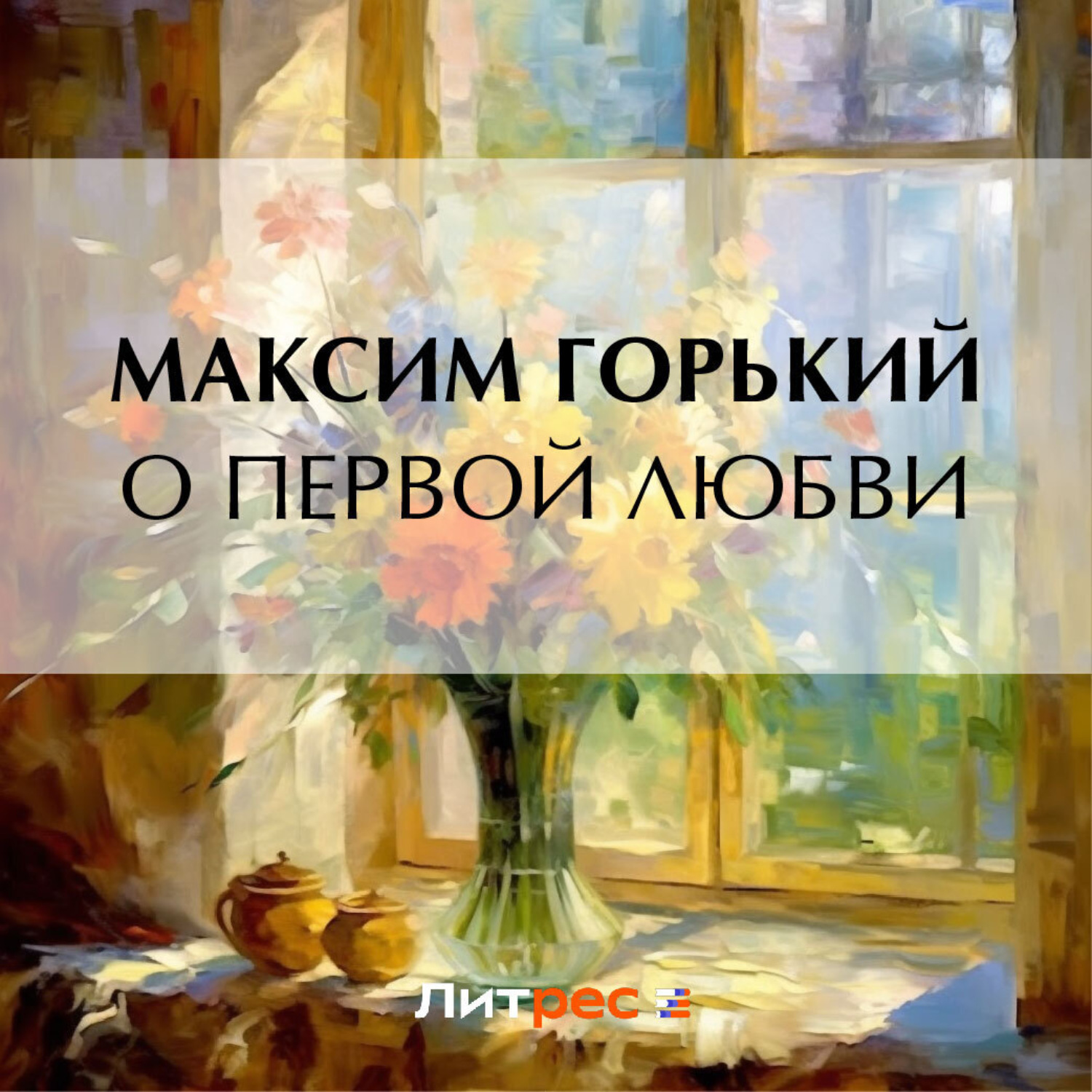 Обложка книги «О первой любви»