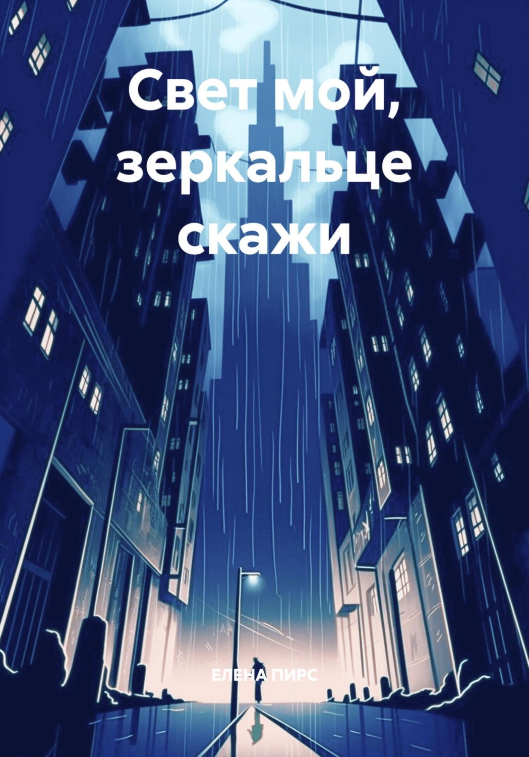 Обложка книги «Свет мой, зеркальце скажи»