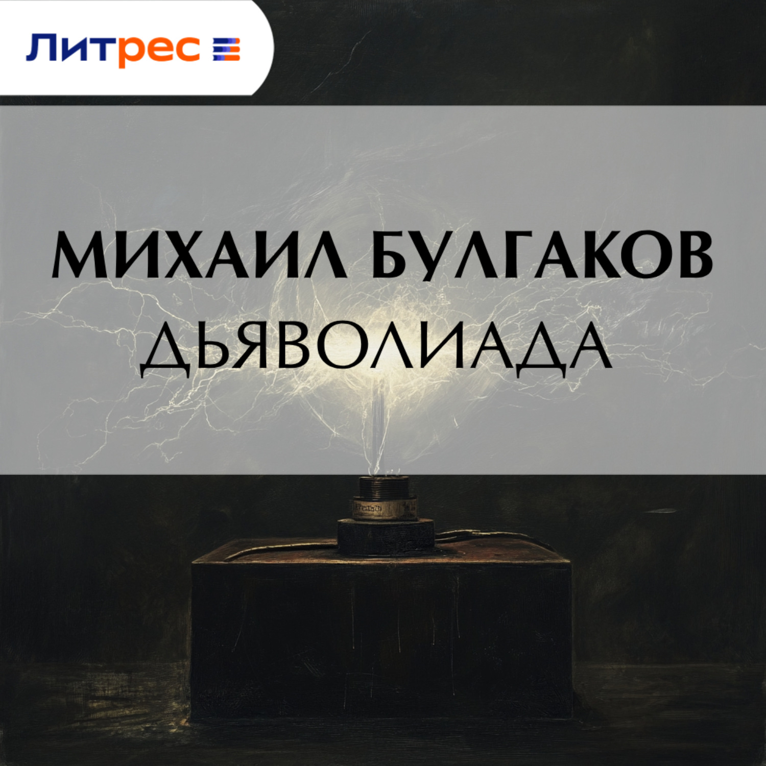 Обложка книги «Дьяволиада»