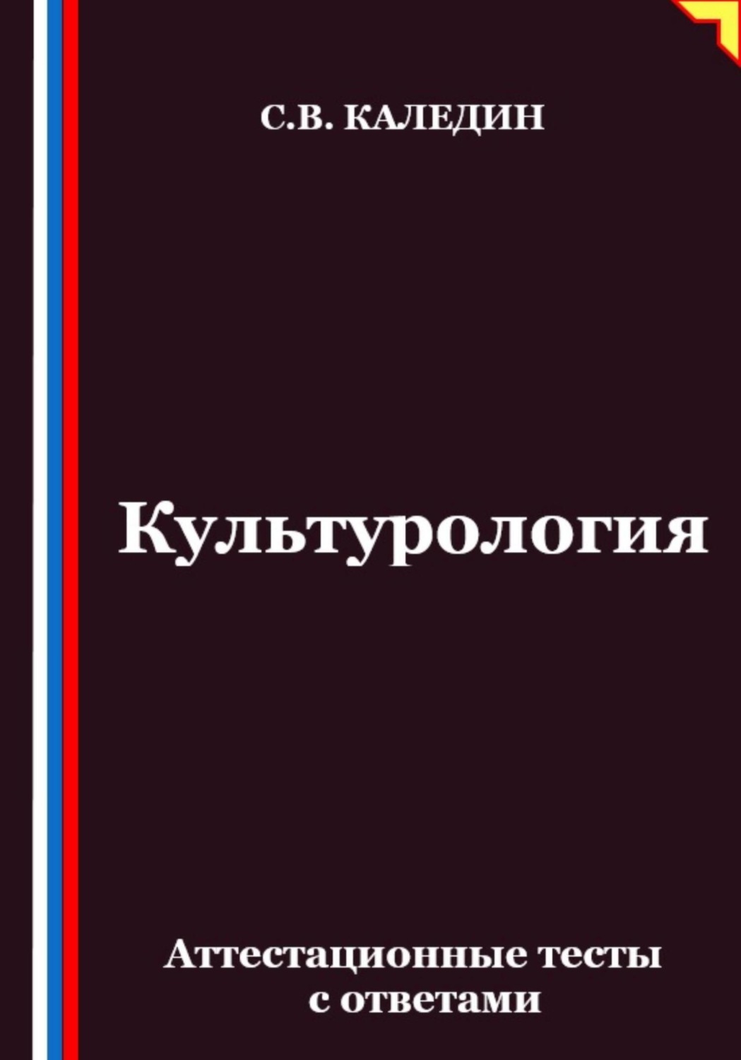 Обложка книги «Культурология. Аттестационные тесты с ответами»