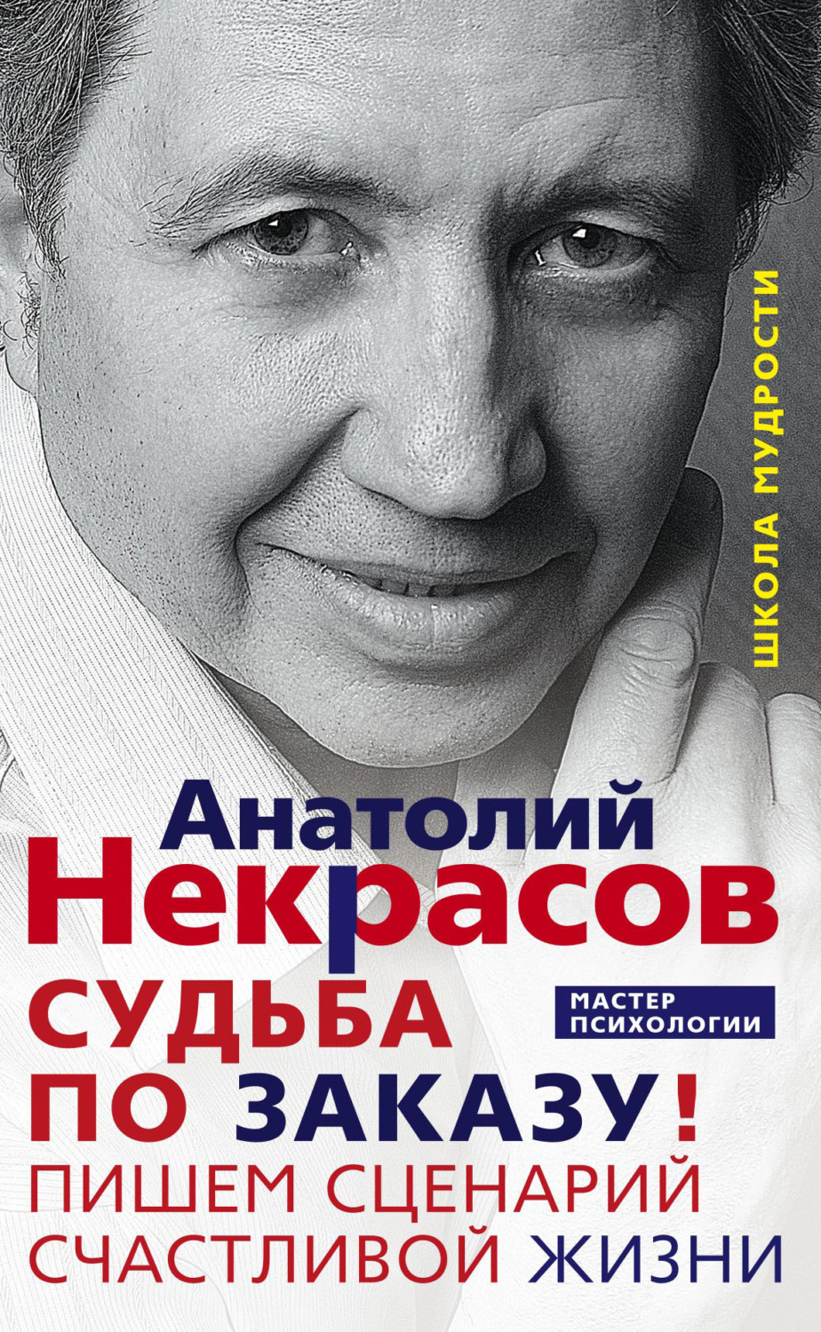 Обложка книги «Судьба по заказу! Пишем сценарий счастливой жизни»