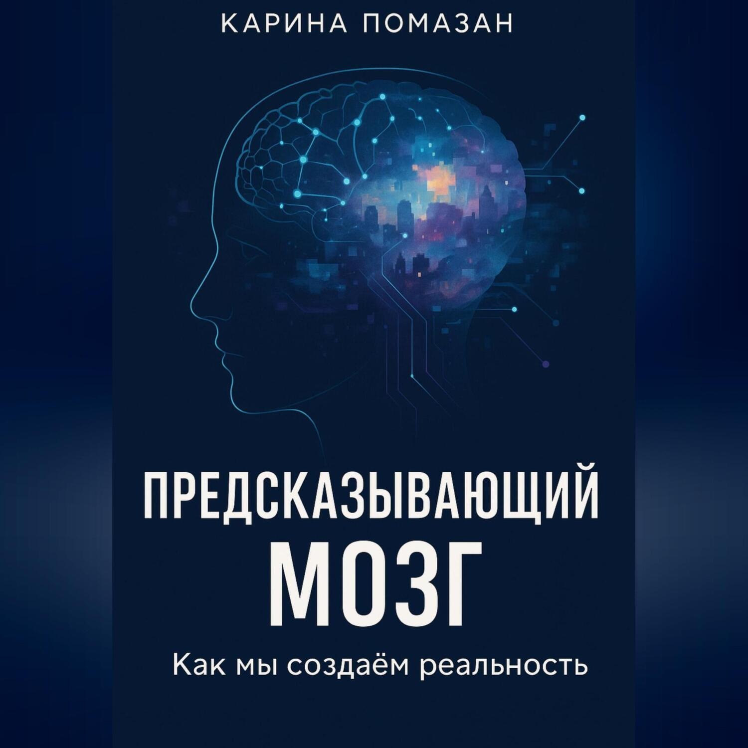Обложка книги ««Предсказывающий мозг: как мы создаём реальность»»