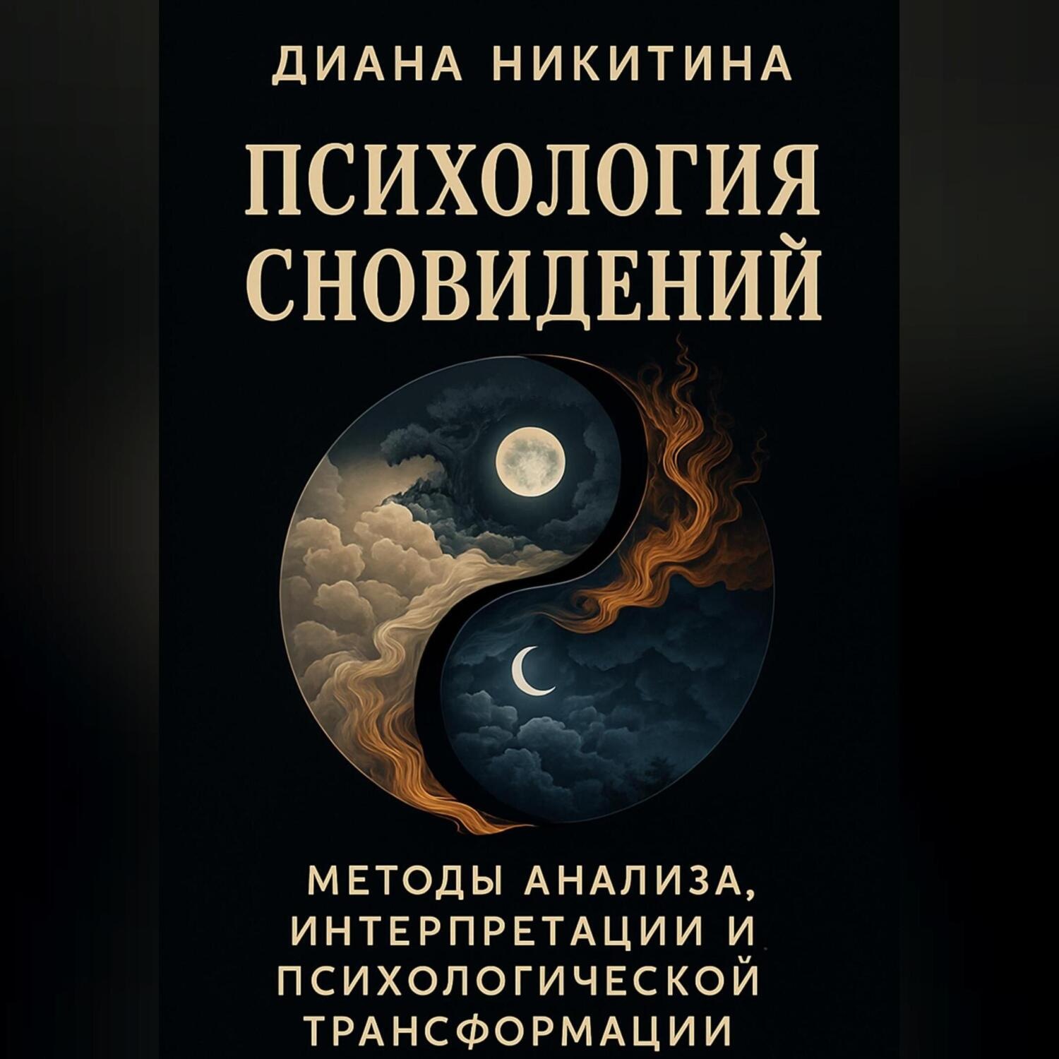 Обложка книги «Психология сновидений»