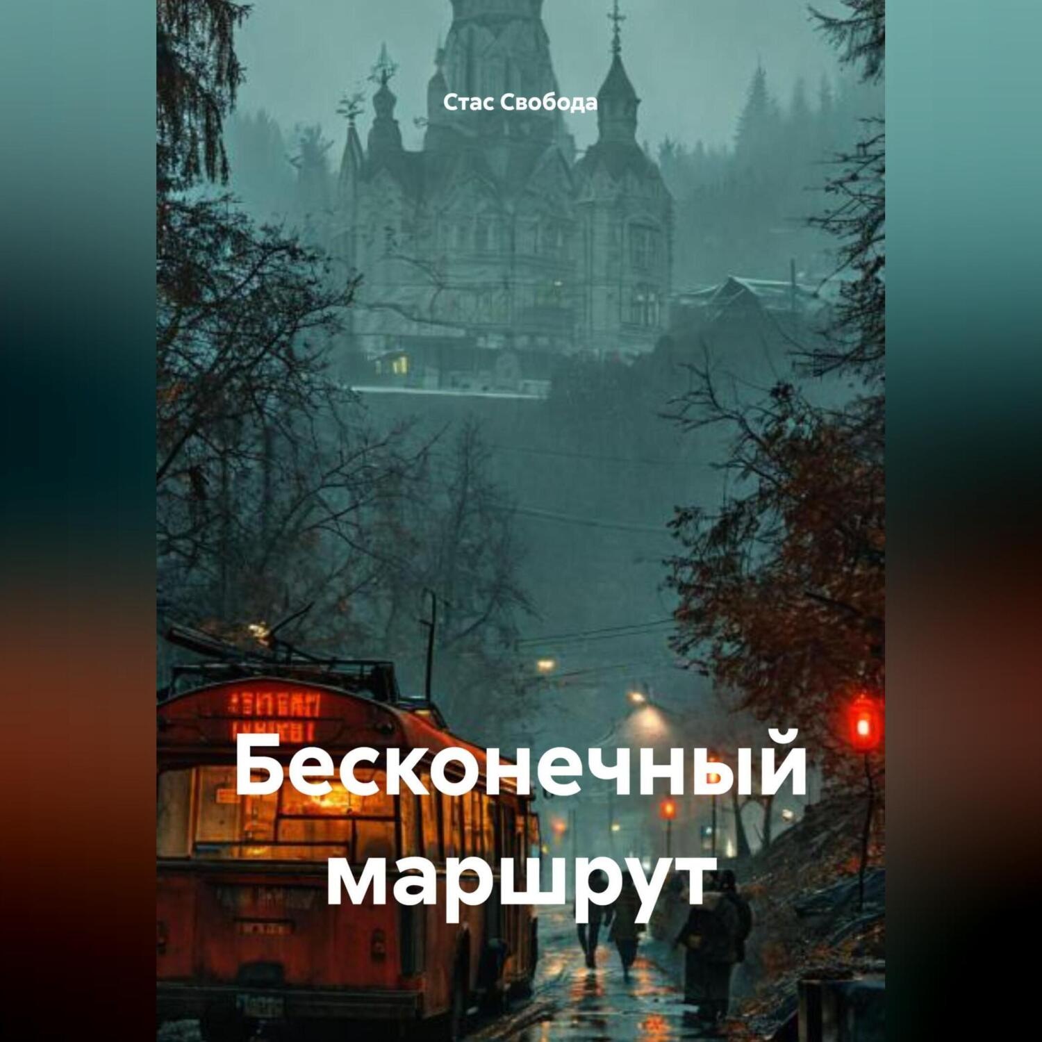 Обложка книги «Бесконечный маршрут»