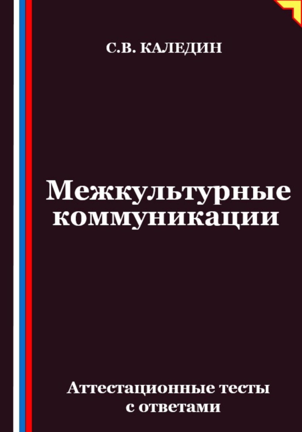Обложка книги «Межкультурные коммуникации. Аттестационные тесты с ответами»