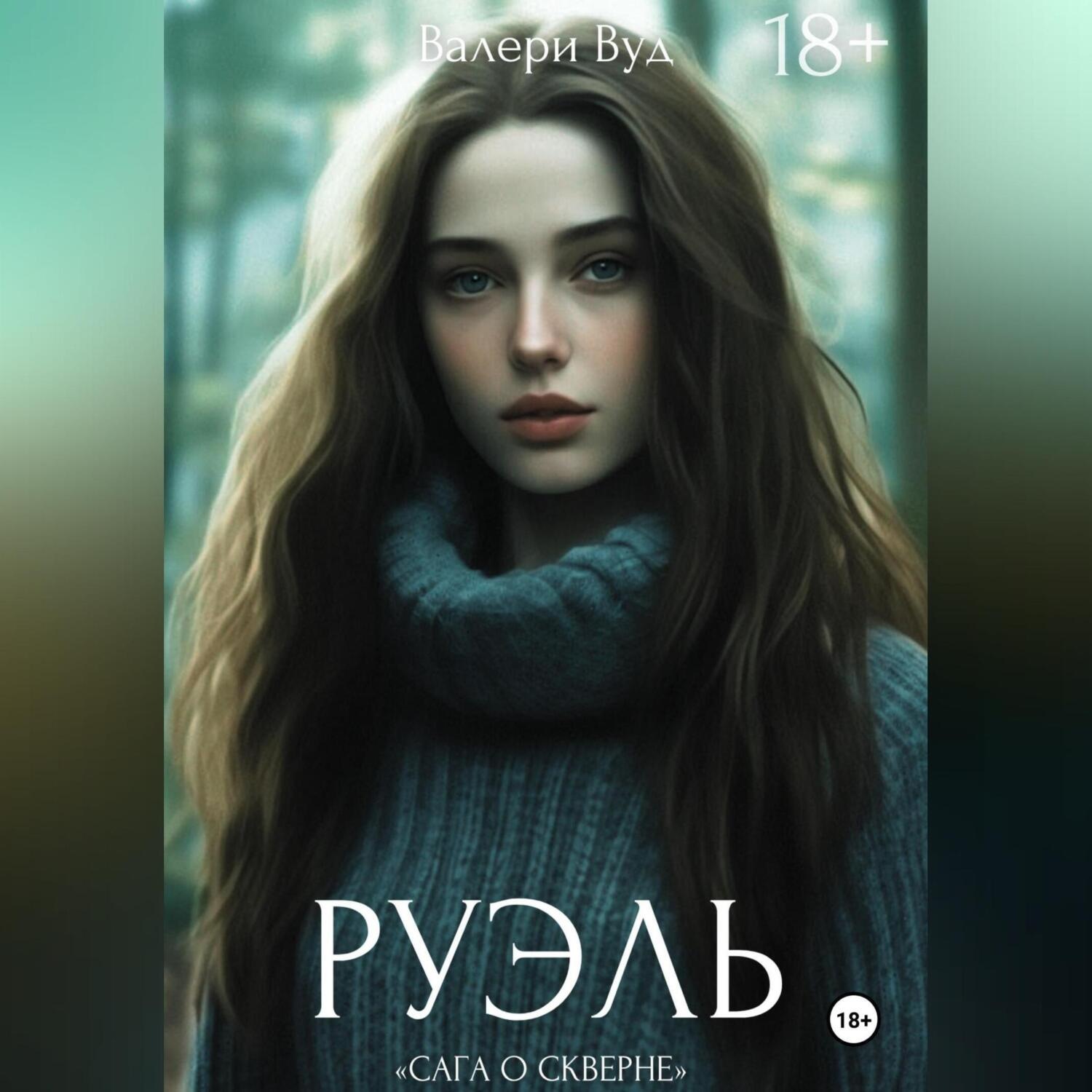 Обложка книги «Сага о скверне. Руэль»