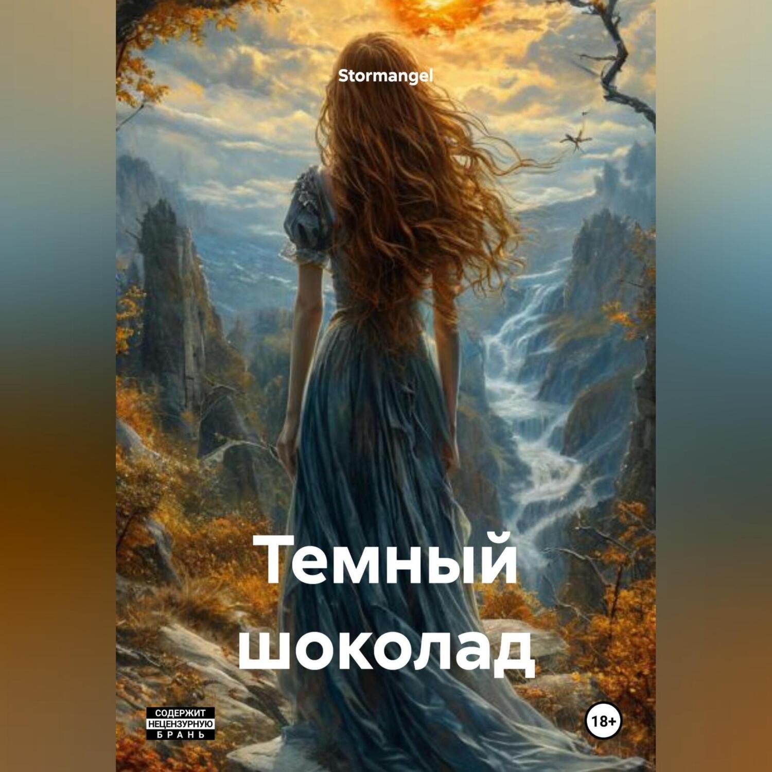 Обложка книги «Темный шоколад»