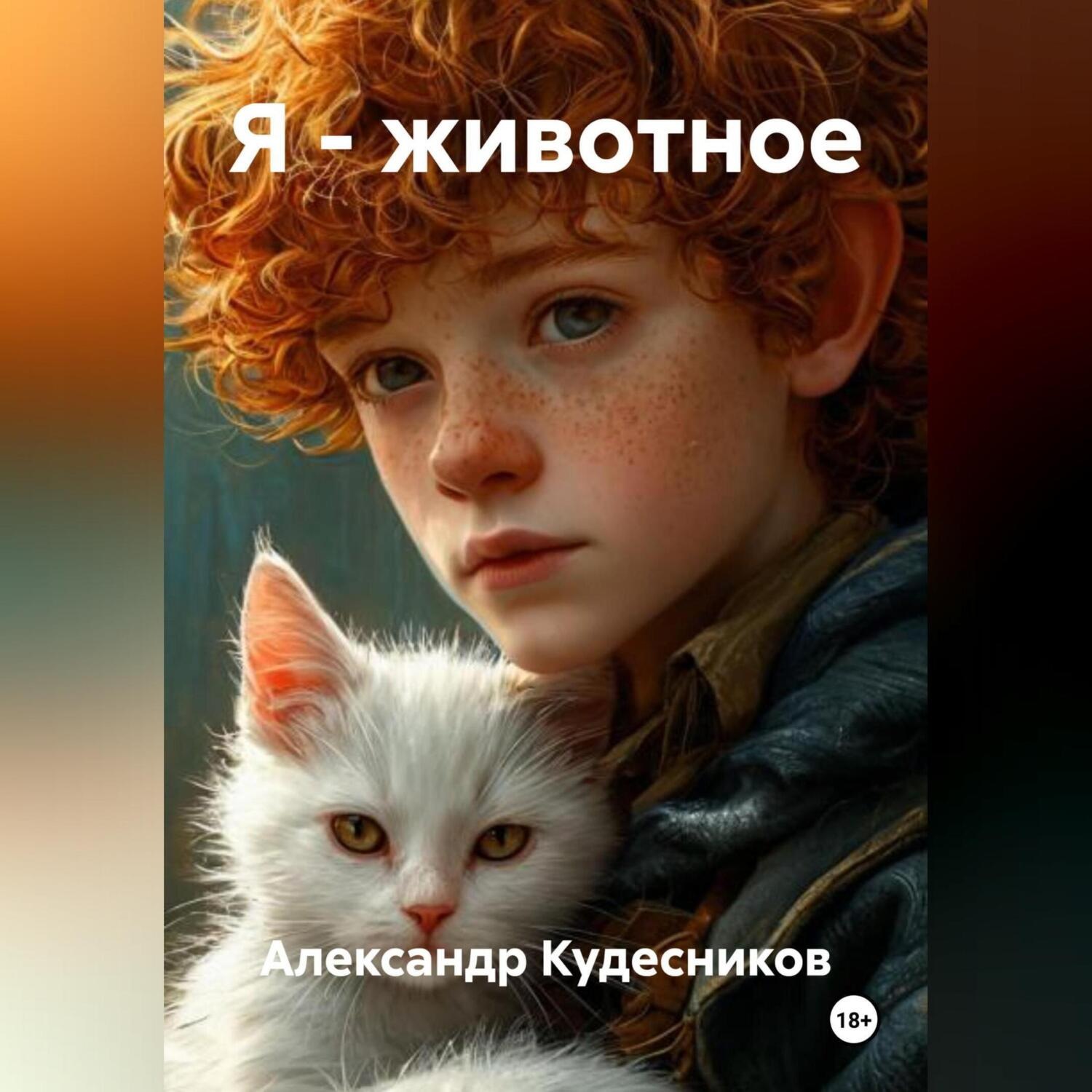 Обложка книги «Я – животное»
