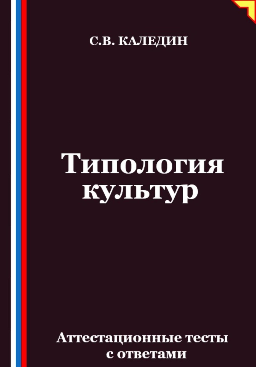 Обложка книги «Типология культур. Аттестационные тесты с ответами»
