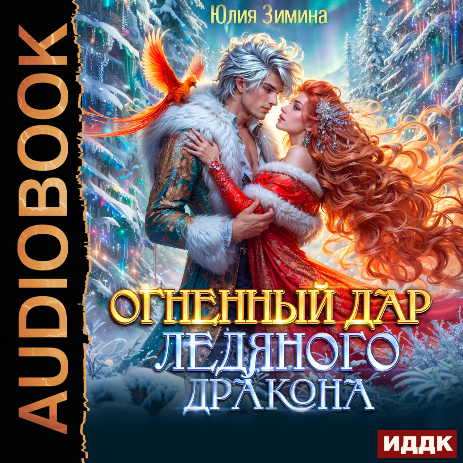 Обложка книги «Огненный дар ледяного дракона»