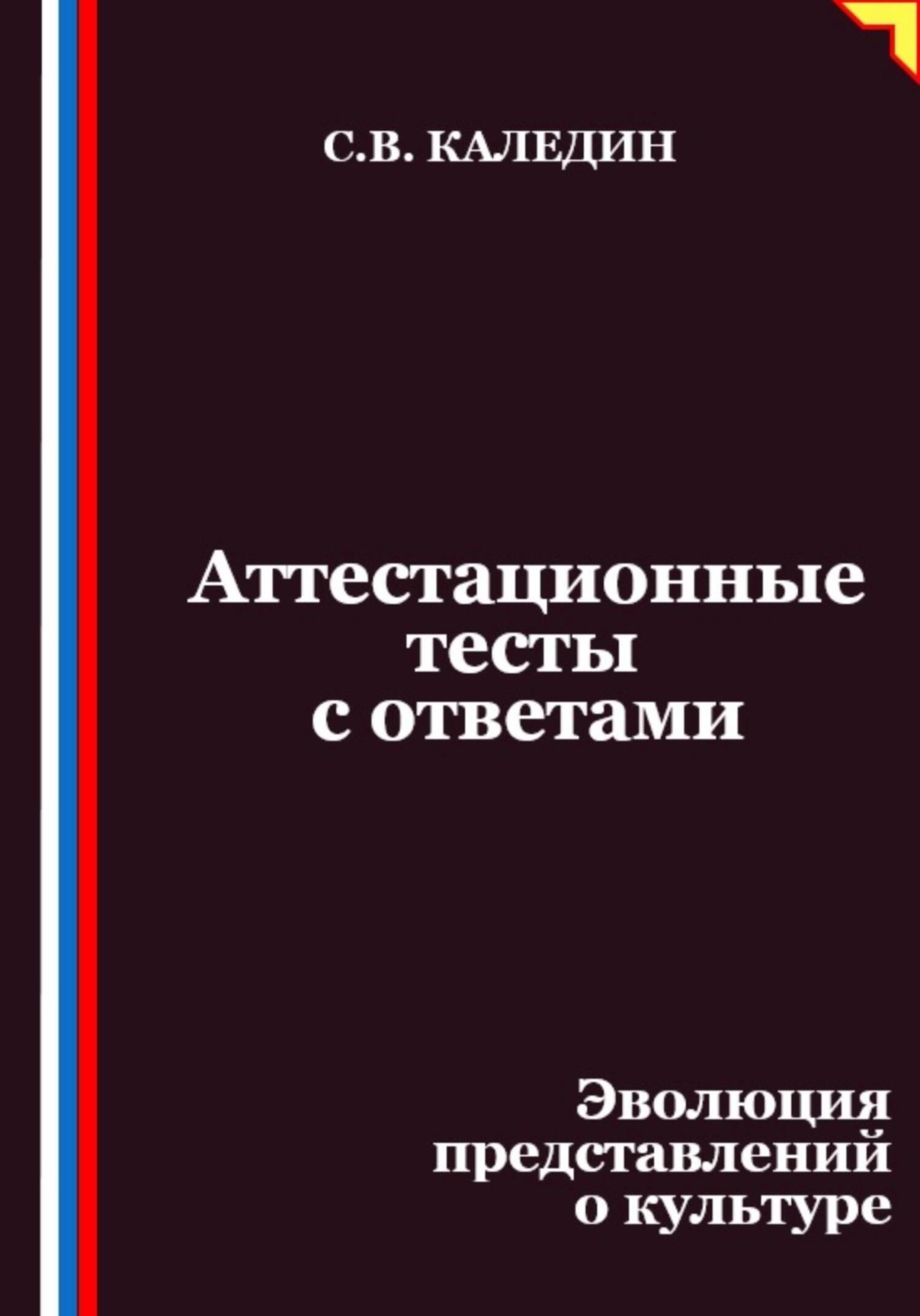 Обложка книги «Аттестационные тесты с ответами. Эволюция представлений о культуре»