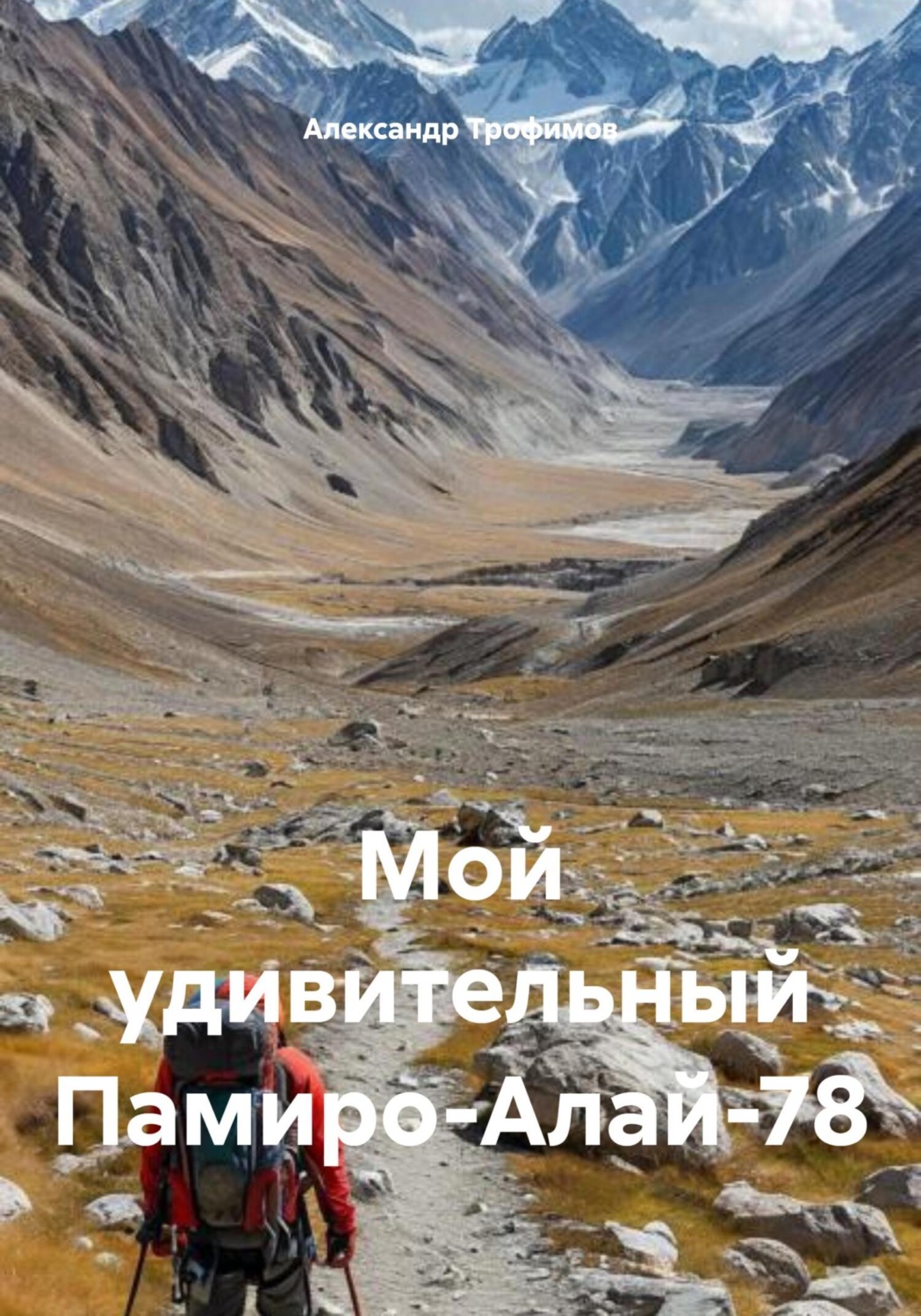 Обложка книги «Мой удивительный Памиро-Алай-78»