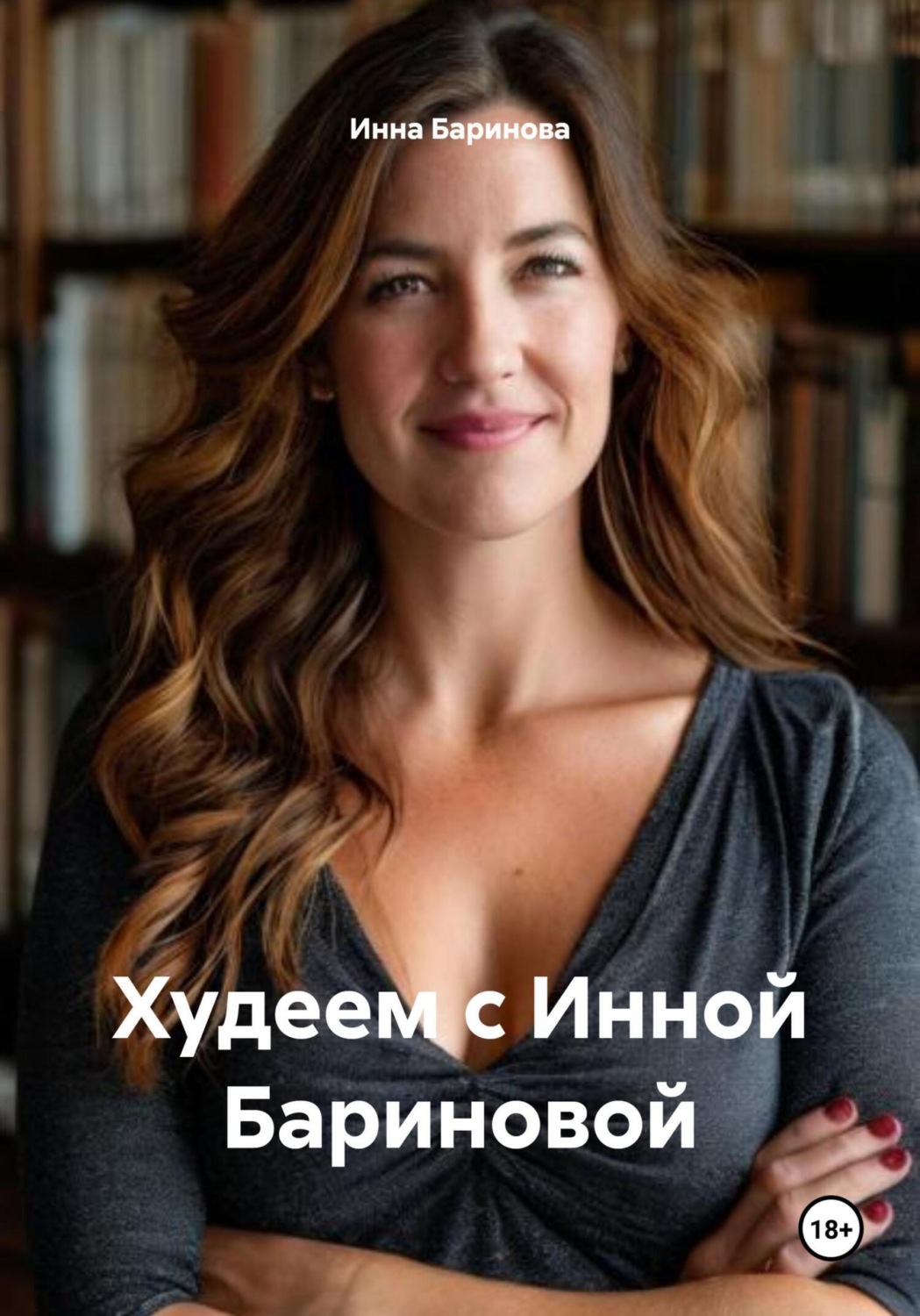Обложка книги «Худеем с Инной Бариновой»