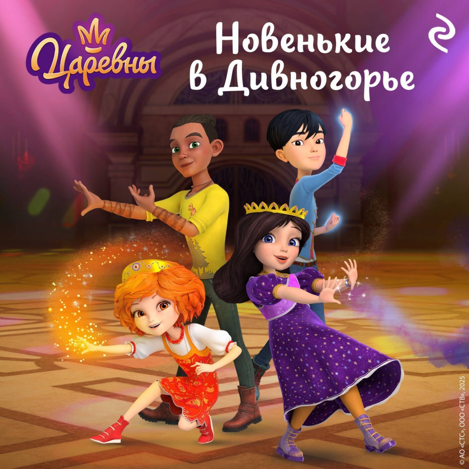 Обложка книги «Царевны. Новенькие в Дивногорье»