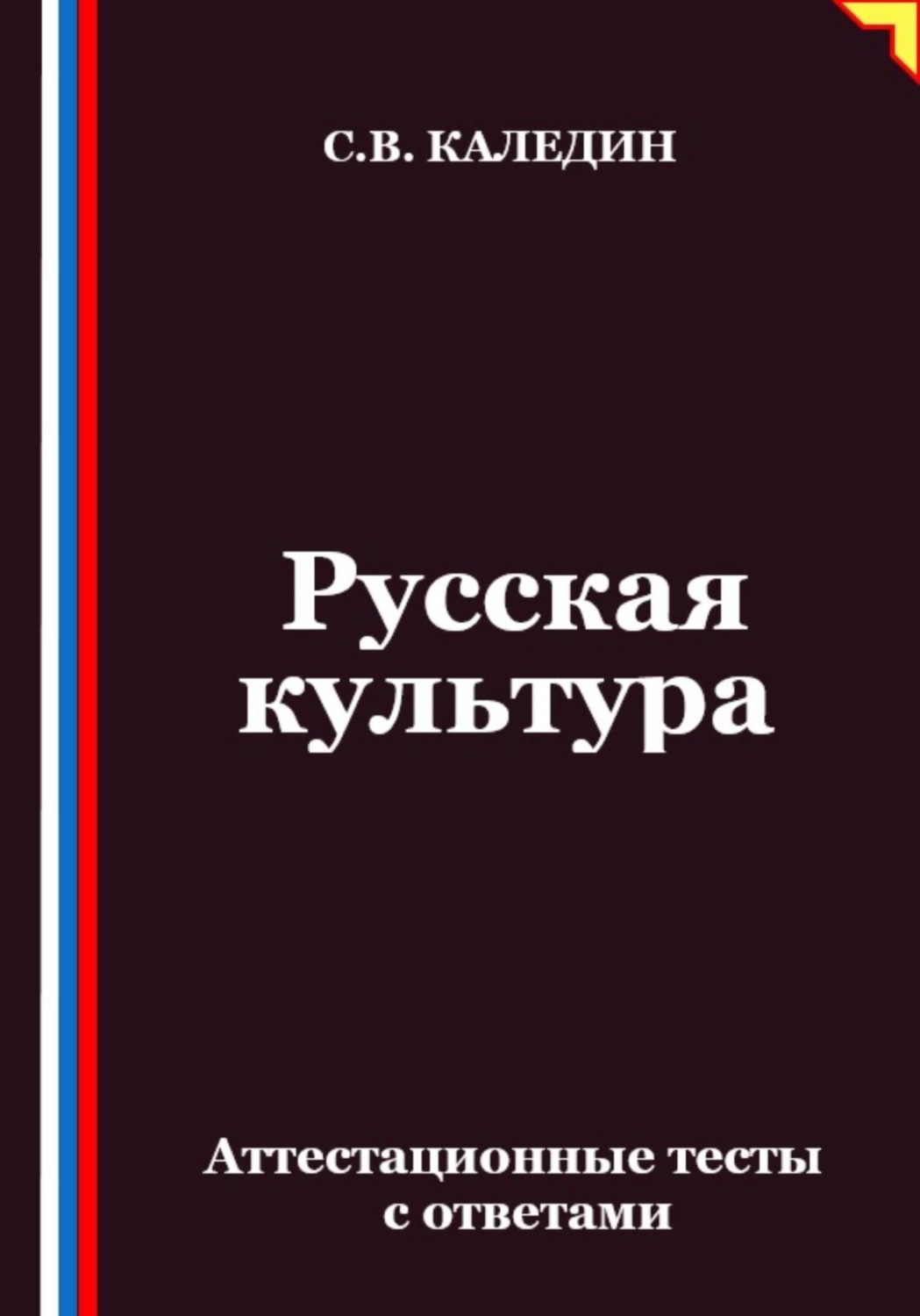 Обложка книги «Русская культура. Аттестационные тесты с ответами»