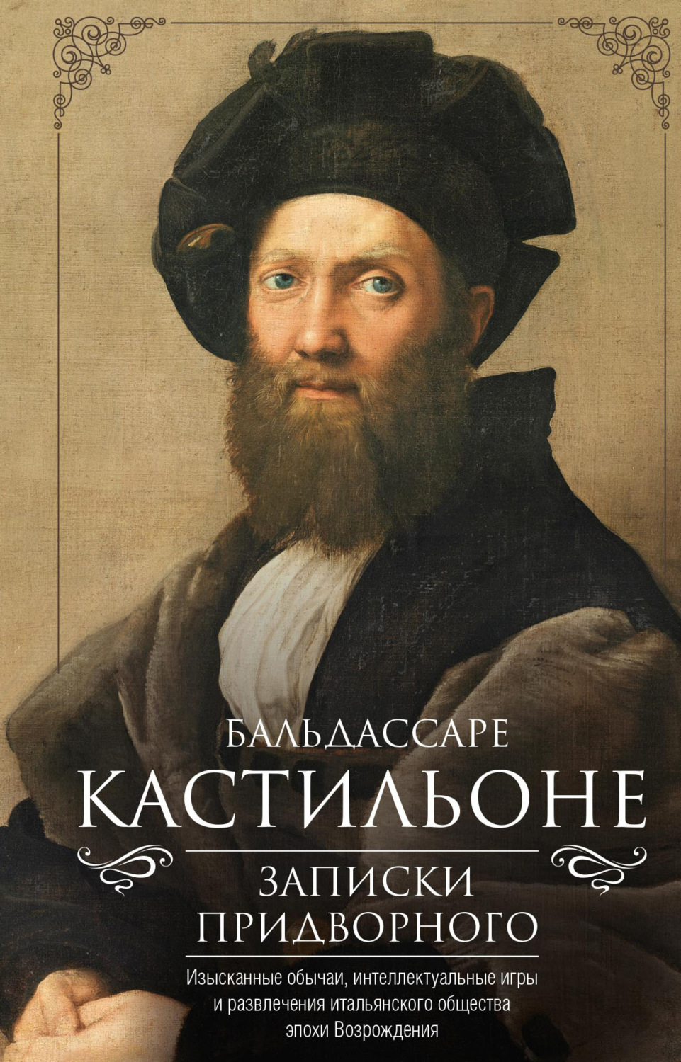 Обложка книги «Записки придворного. Изысканные обычаи, интеллектуальные игры и развлечения итальянского общества эпохи Возрождения»