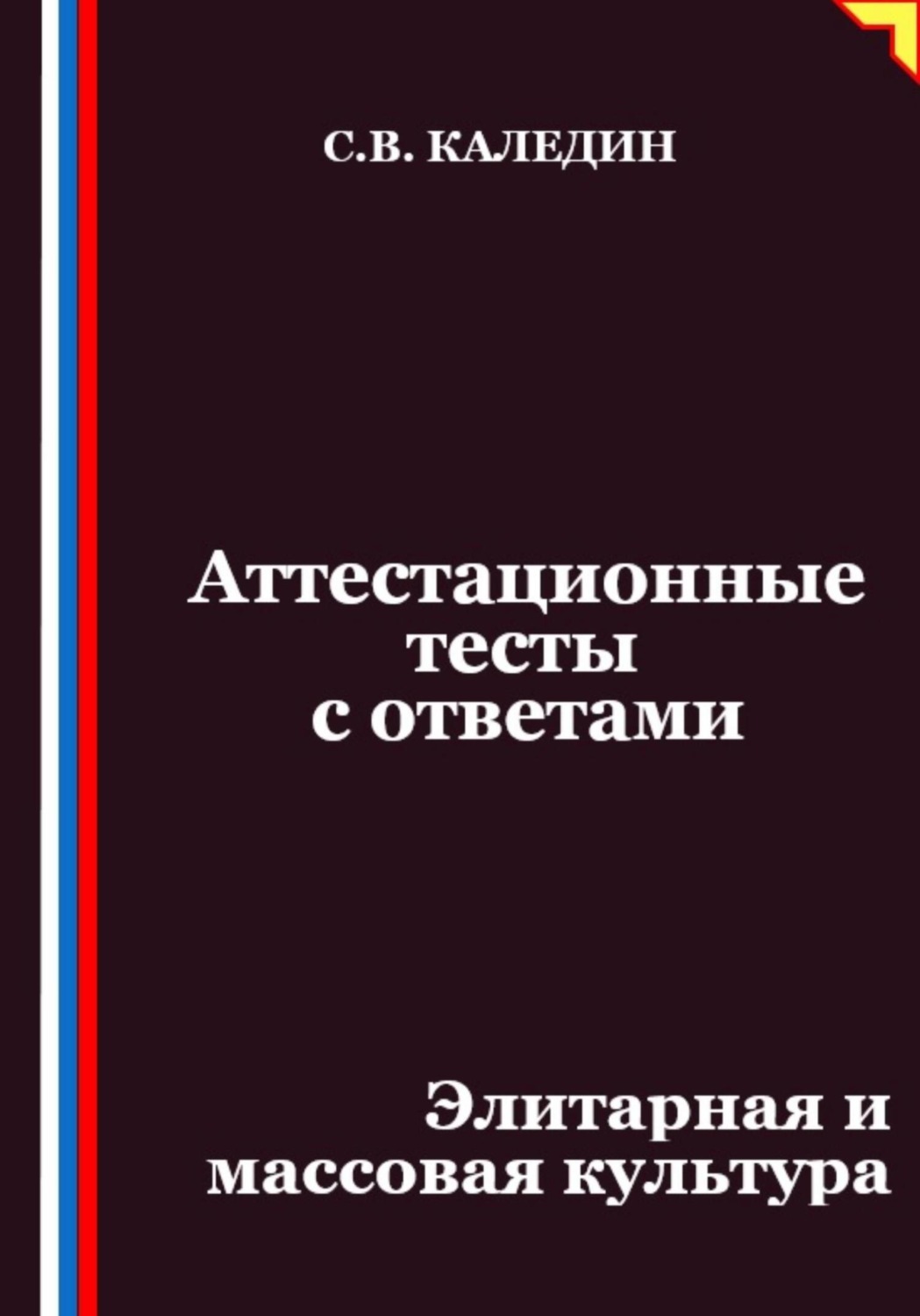 Обложка книги «Аттестационные тесты с ответами. Элитарная и массовая культура»