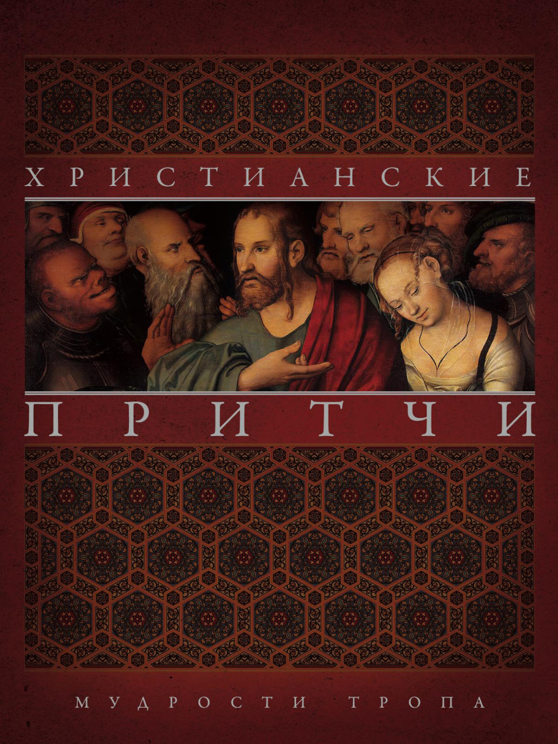 Обложка книги «Христианские притчи. Мудрости тропа»