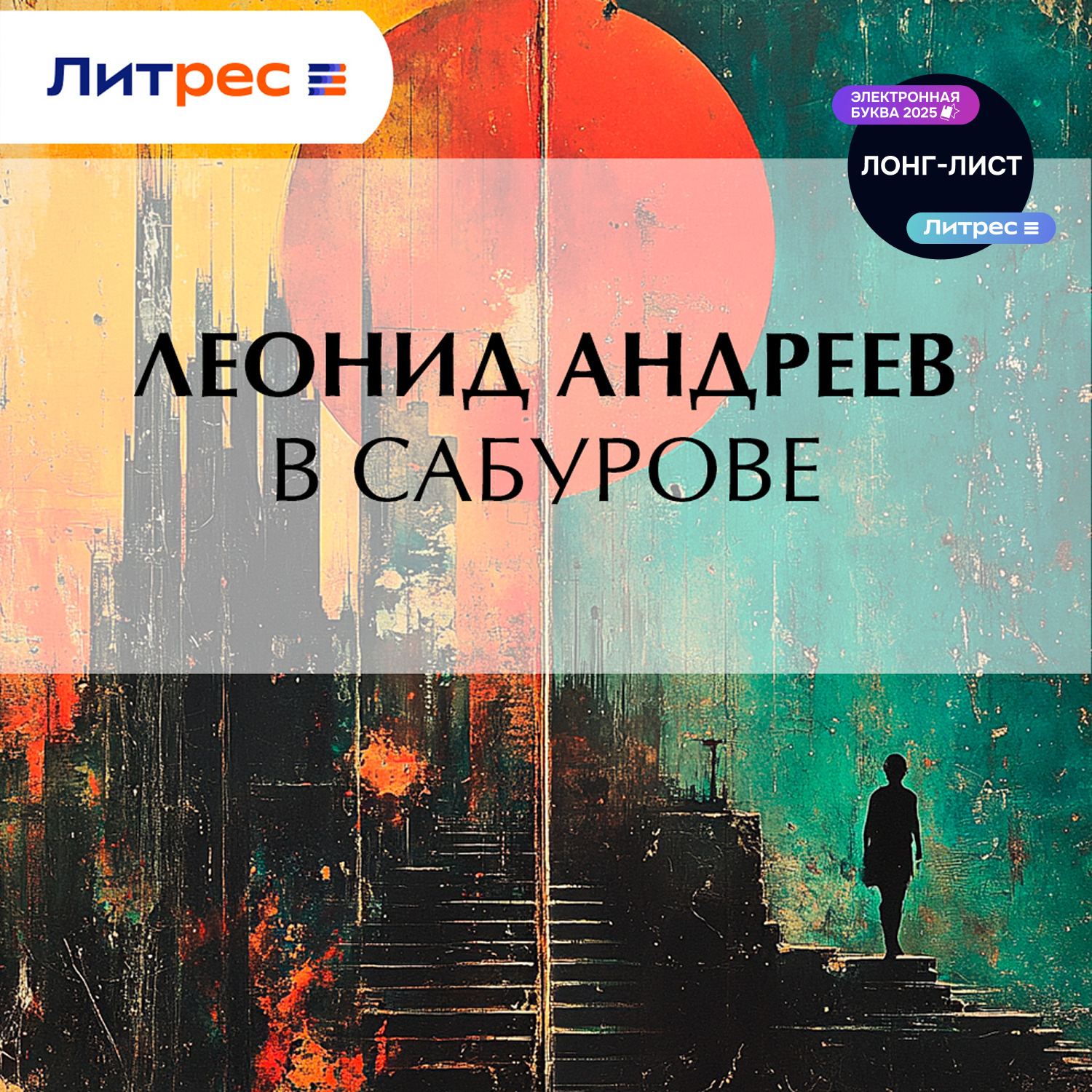 Обложка книги «В Сабурове»