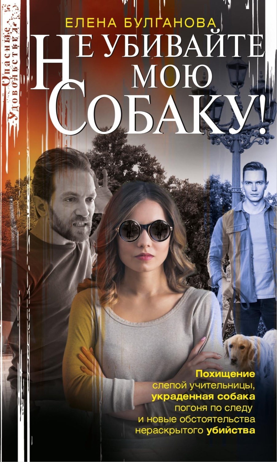 Обложка книги «Не убивайте мою собаку!»