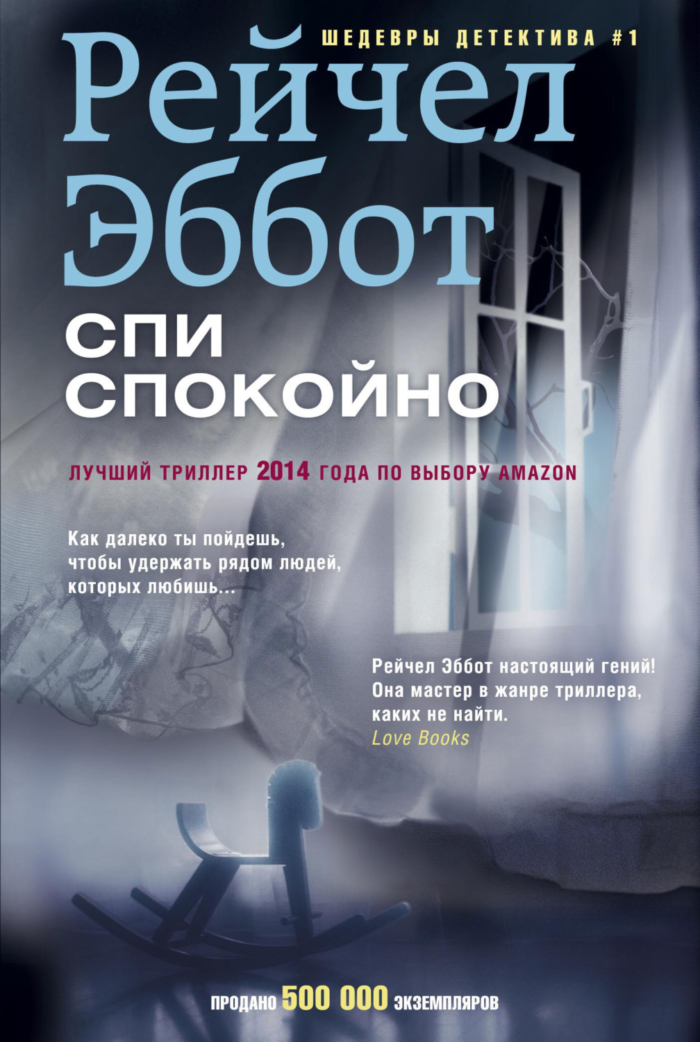 Обложка книги «Спи спокойно»