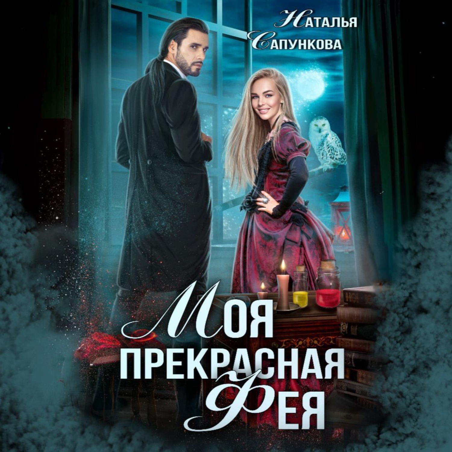 Обложка книги «Моя прекрасная фея»