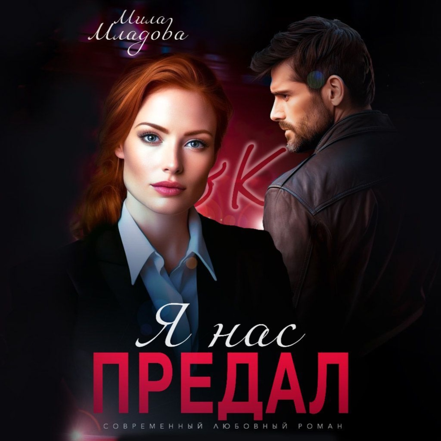 Обложка книги «Я нас предал»