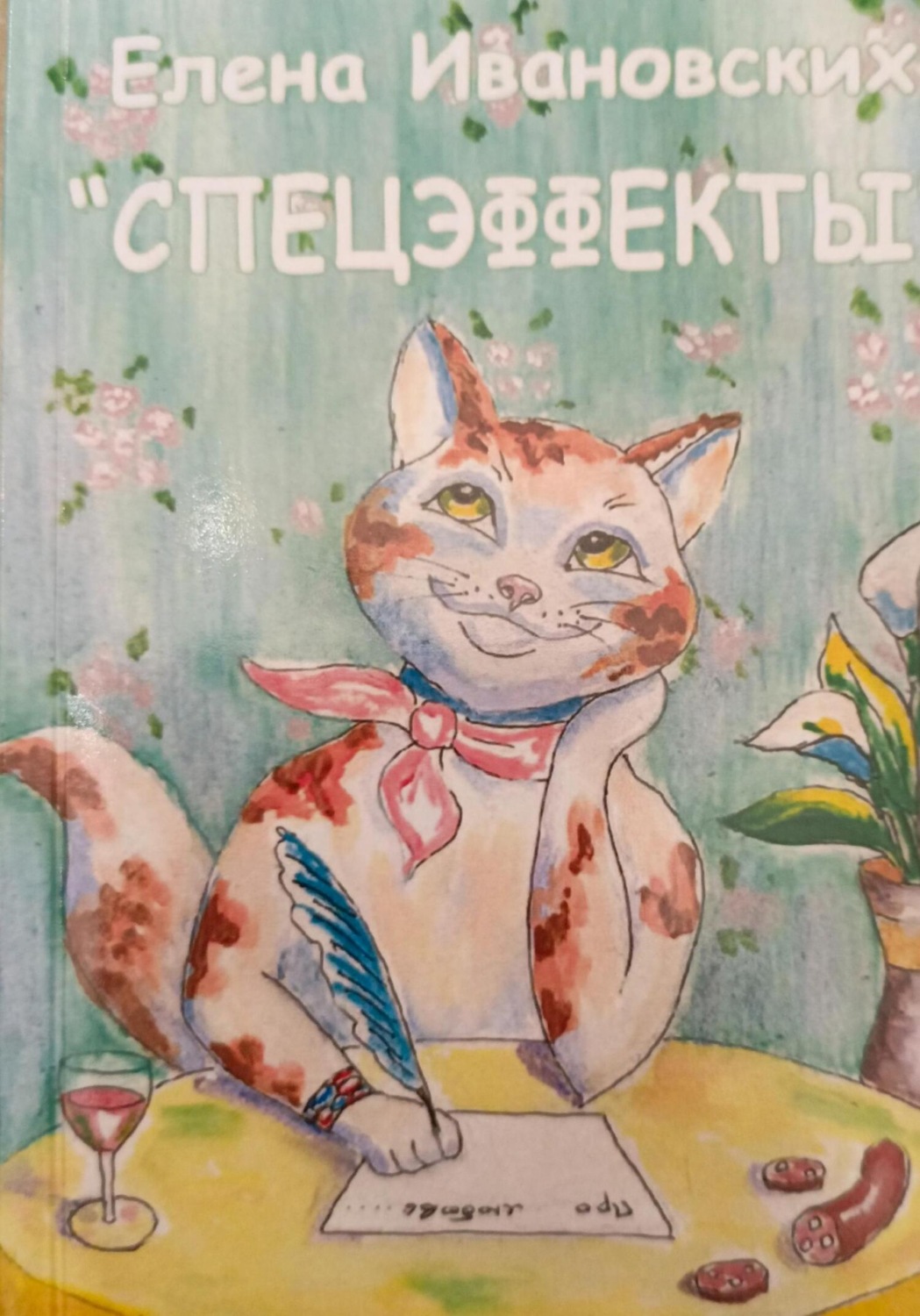 Обложка книги «Спецэффекты»