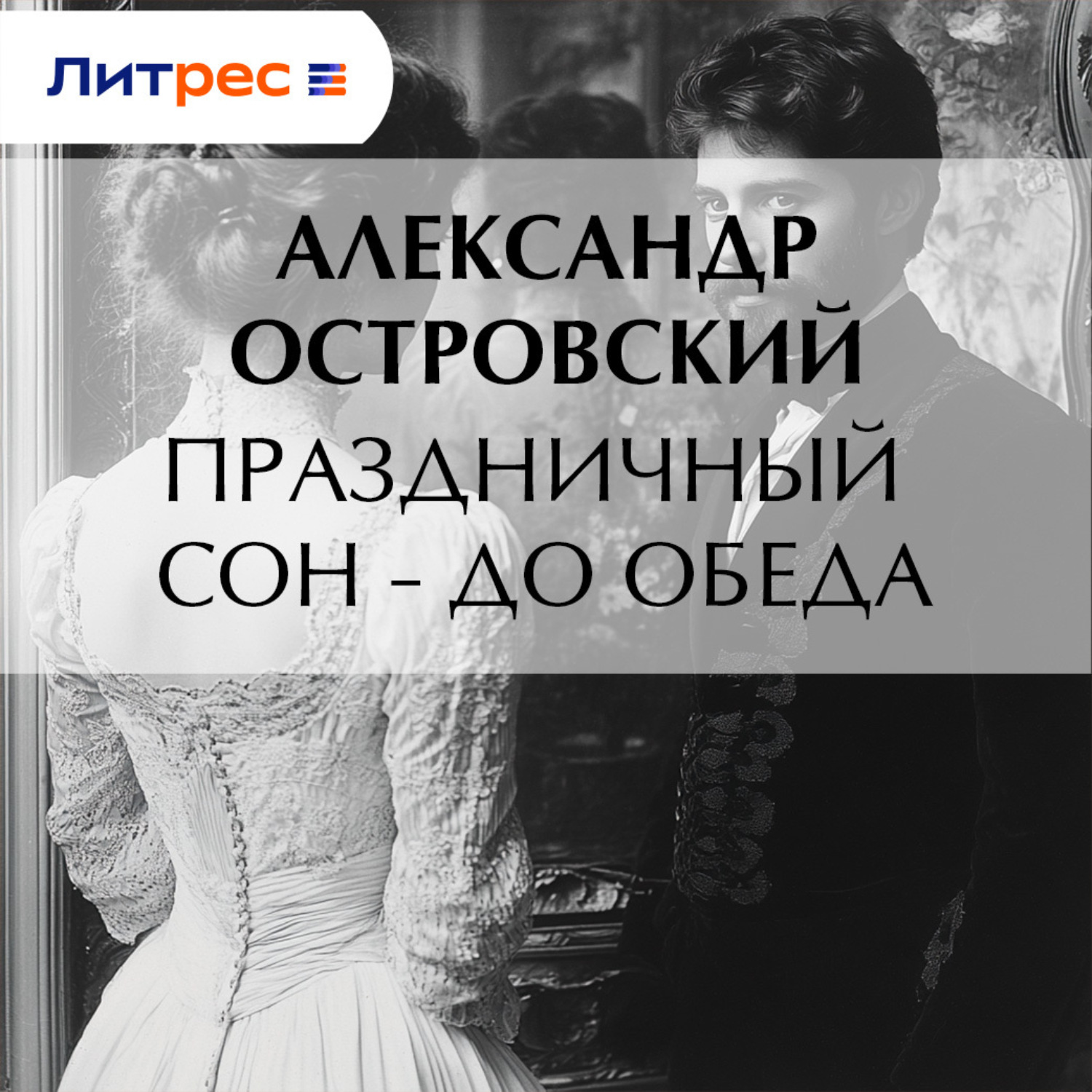 Обложка книги «Праздничный сон – до обеда»