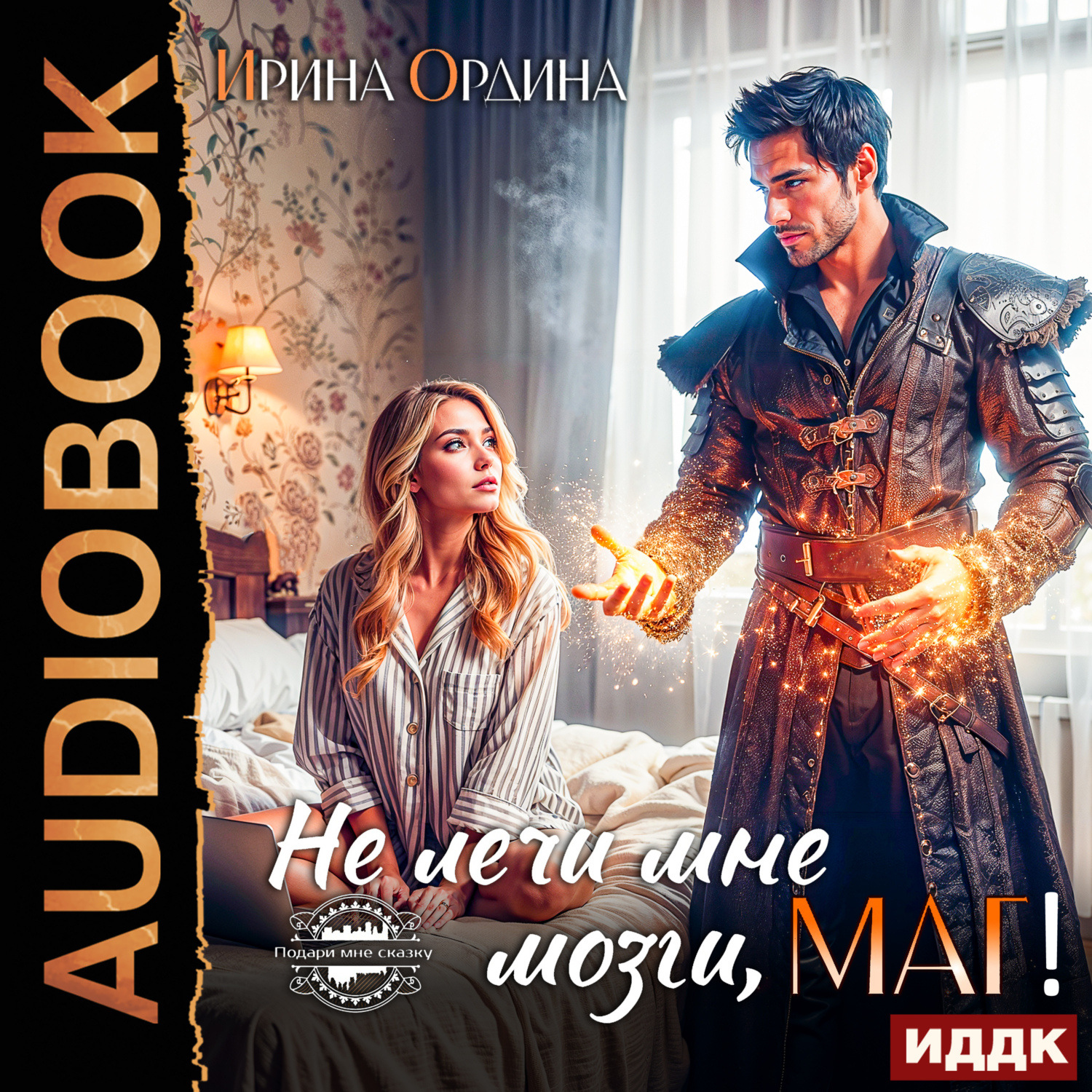 Обложка книги «Не лечи мне мозги, маг!»