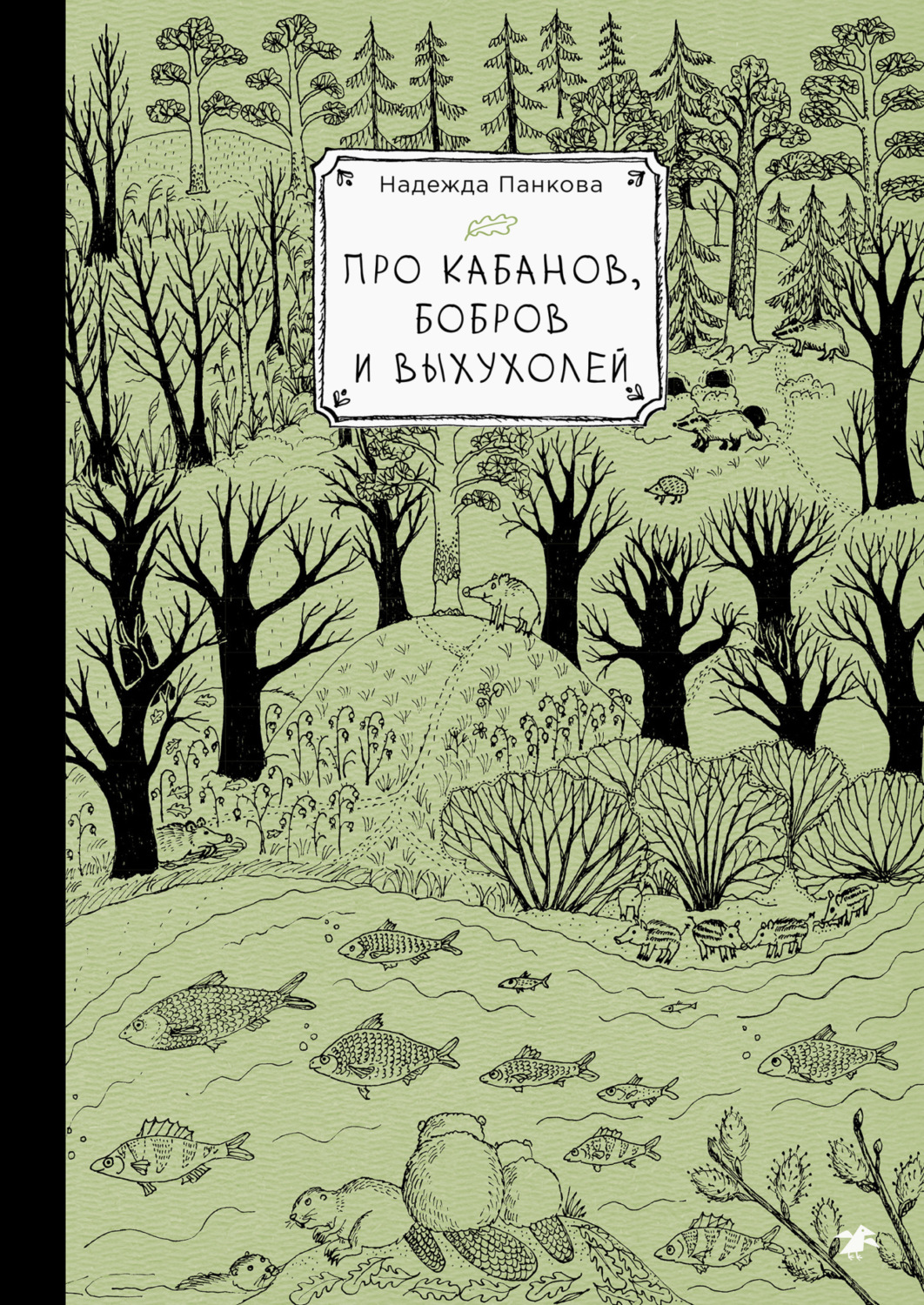 Обложка книги «Про кабанов, бобров и выхухолей»