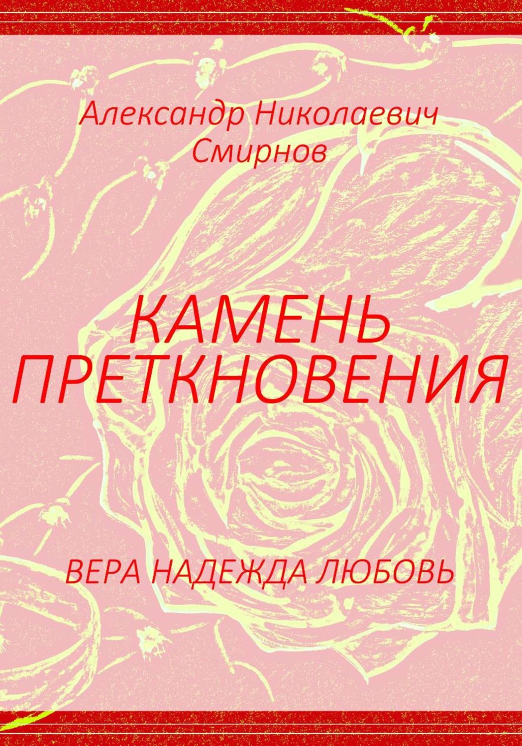 Обложка книги «Камень преткновения»
