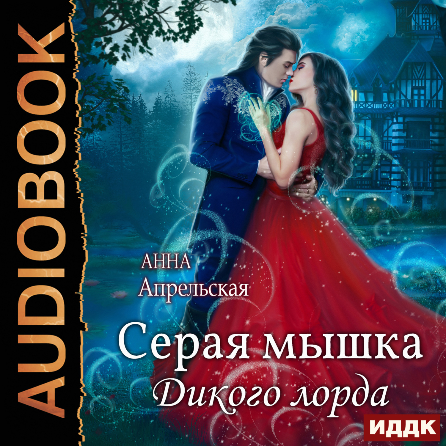 Обложка книги «Серая мышка Дикого лорда»