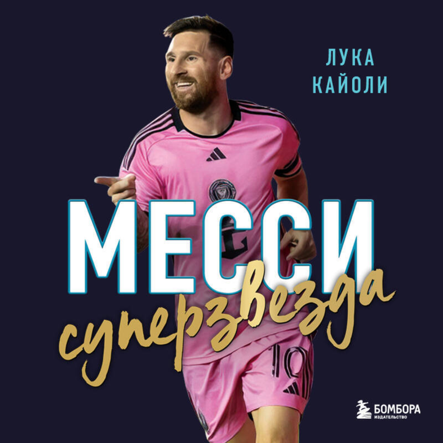 Обложка книги «Месси. Суперзвезда»