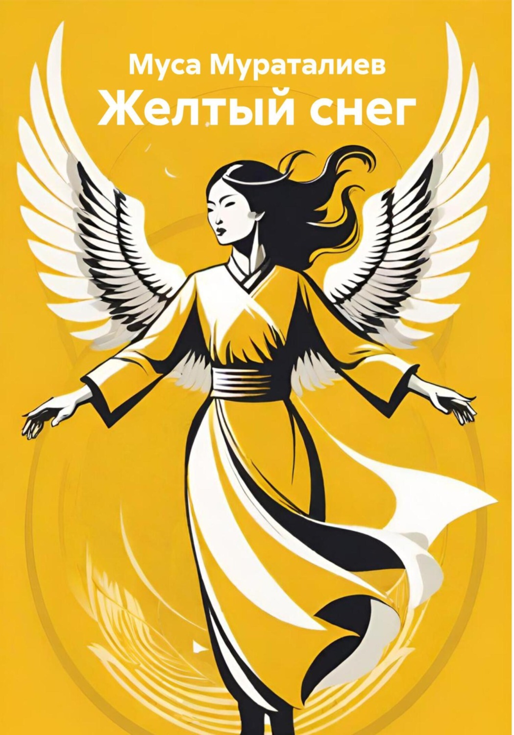 Обложка книги «Желтый снег»