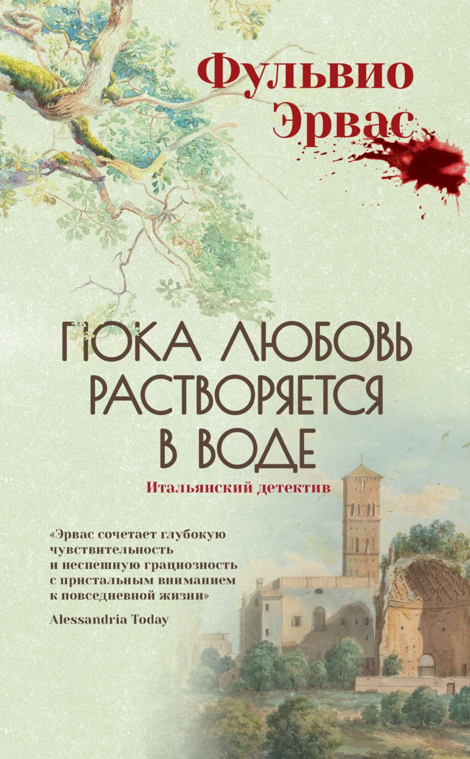Обложка книги «Пока любовь растворяется в воде»