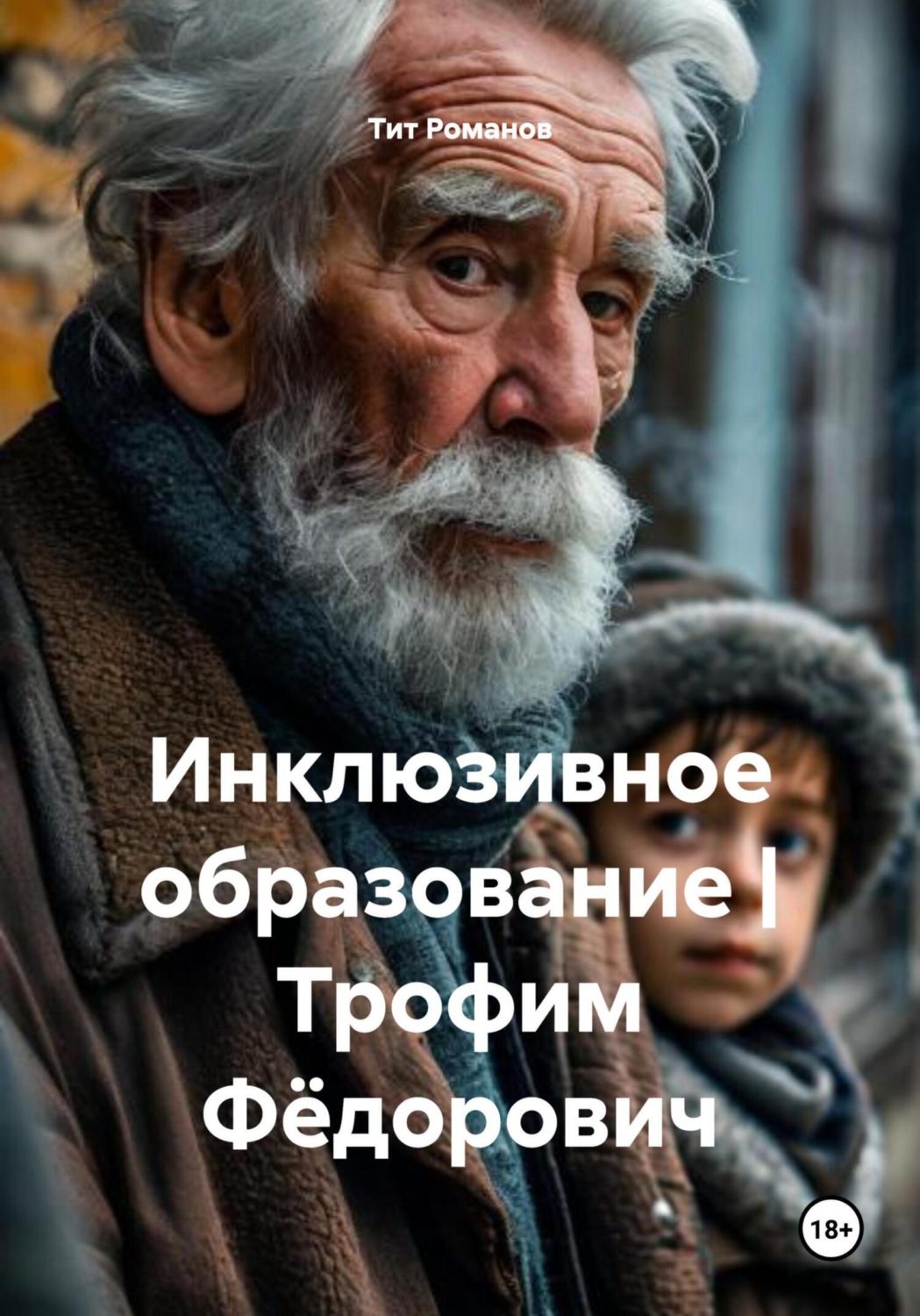 Обложка книги «Инклюзивное образование | Трофим Фёдорович»