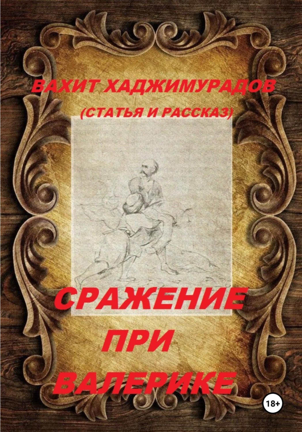 Обложка книги «Сражение при Валерике (рассказ и статья)»