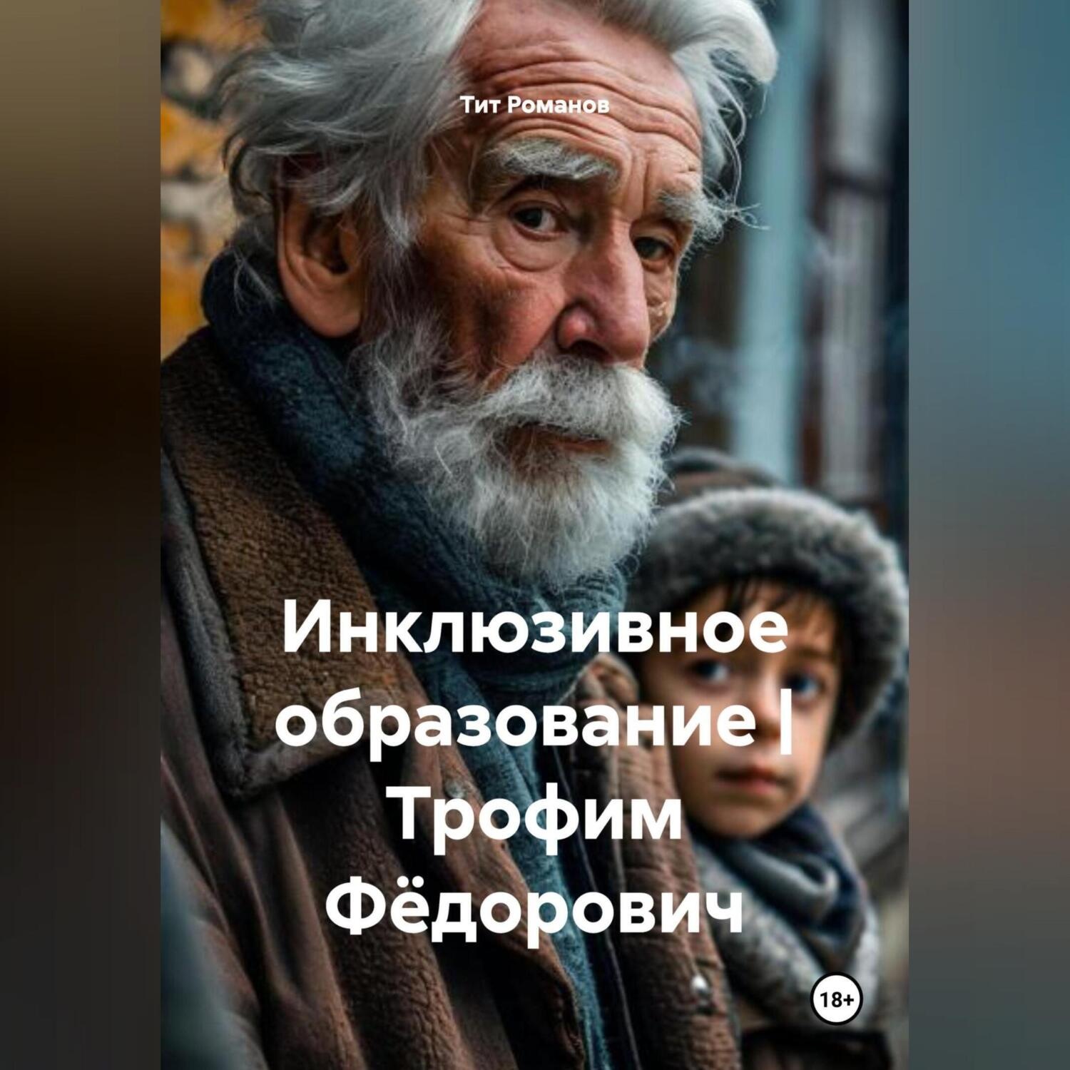 Обложка книги «Инклюзивное образование | Трофим Фёдорович»