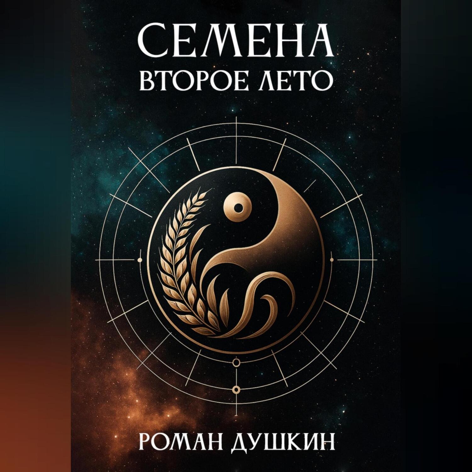 Обложка книги «Семена. Второе лето»