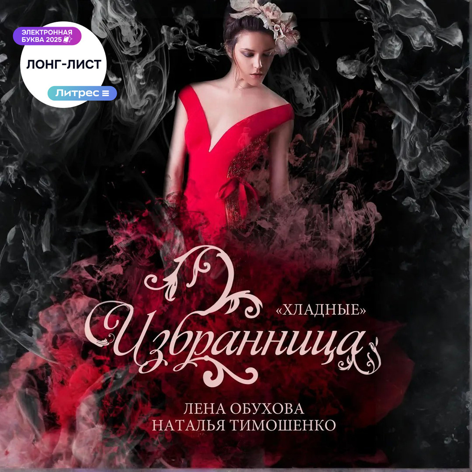 Обложка книги «Избранница»