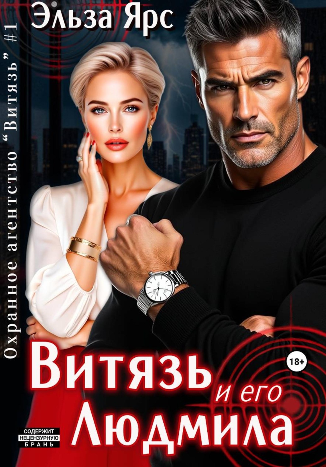 Обложка книги «Витязь и его Людмила»