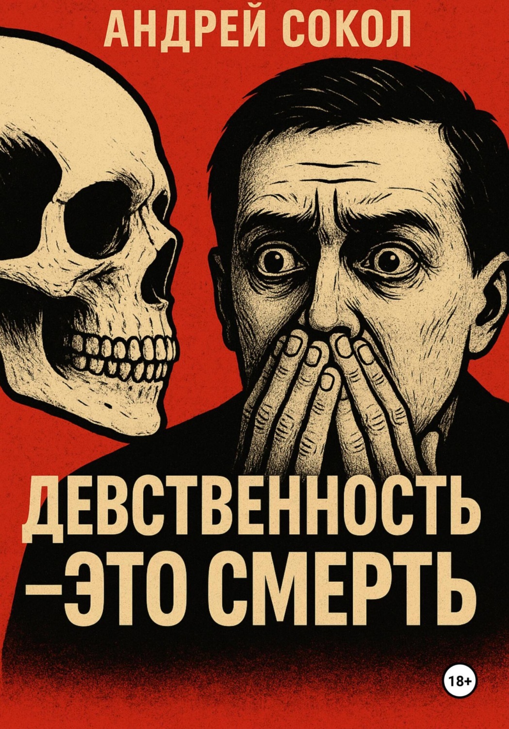 Обложка книги «Девственность – это смерть»