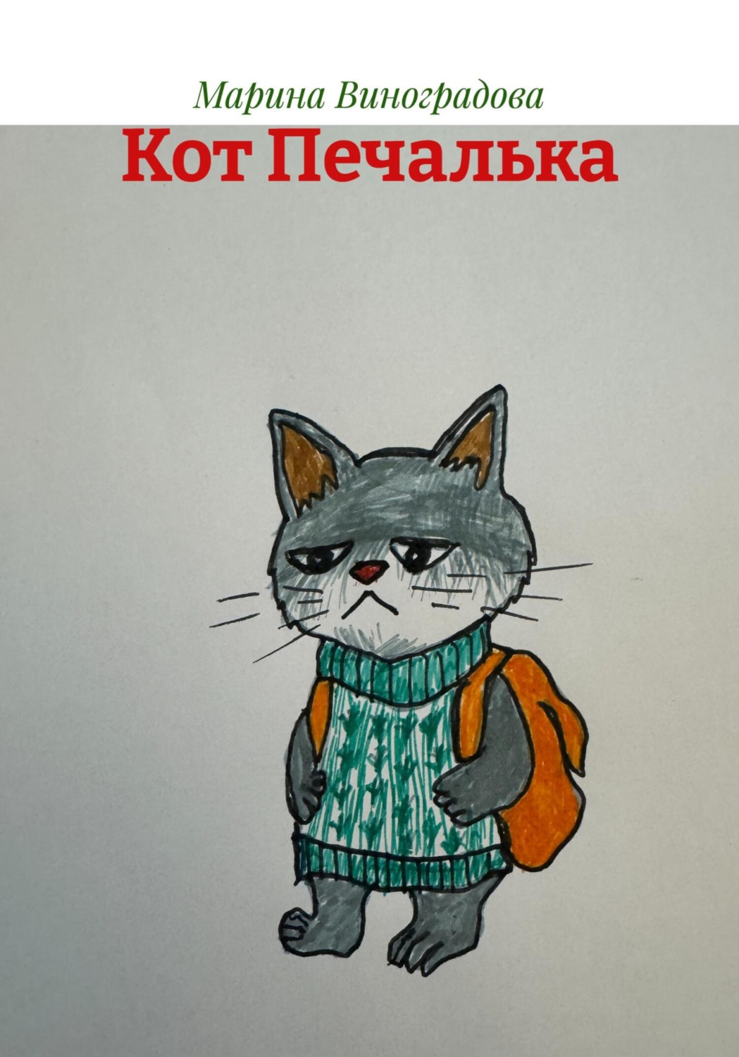 Обложка книги «Кот Печалька»