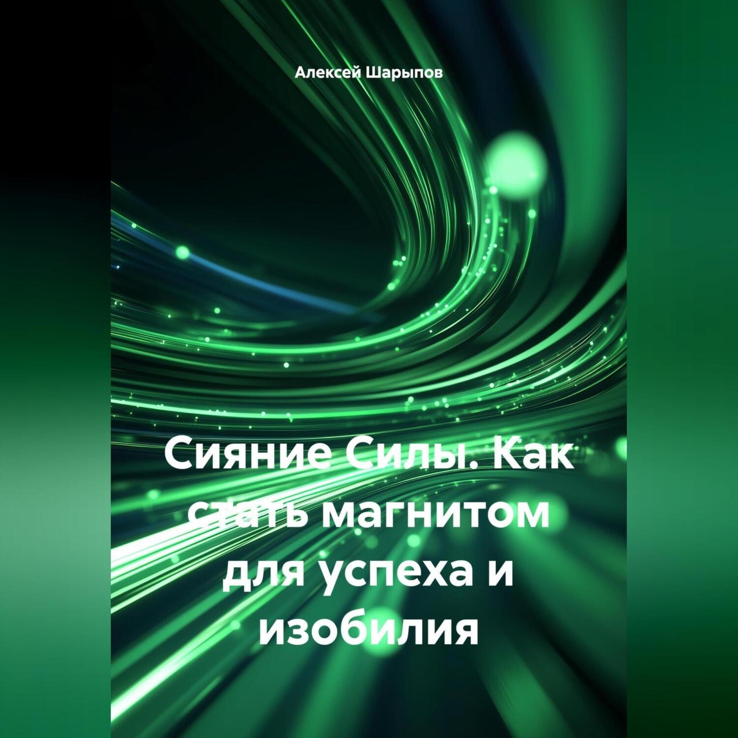 Обложка книги «Сияние Силы. Как стать магнитом для успеха и изобилия»