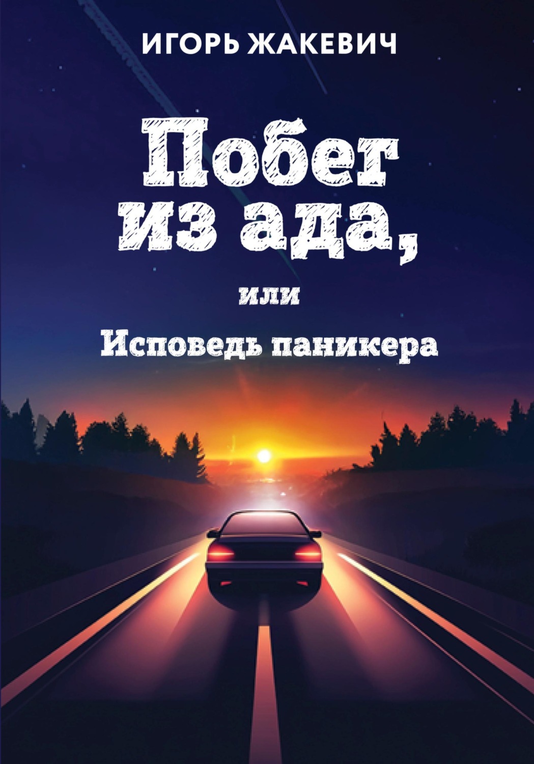 Обложка книги «Побег из ада, или Исповедь паникера»